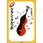 究極！クラシックのツボ/青弓社/許光俊（単行本） 中古
