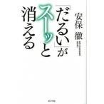 「だるい」がス-ッと消える/ポプラ社/安保徹（単行本） 中古