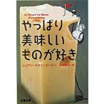 やっぱり美味しいものが好き/文藝春秋/ジェフリ-・スタインガ-テン（文庫） 中古