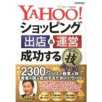 YAHOO!ショッピング出店&運営成功するコレだけ!技/技術評論社/齋藤竹紘(単行本(ソフトカバー)) 中古