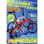 折りたたみ自転車＆スモ-ルバイクカタログ ２０１３/辰巳出版（ムック） 中古