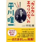 「カムカムエヴリバディ」の平川唯一 戦後日本をラジオ英語で明るくした人/ＰＨＰ研究所/平川洌（文庫） 中古