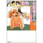 動物のお医者さん 第８巻/白泉社/佐々木倫子（文庫） 中古