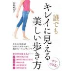 誰でもキレイに見える美しい歩き方/文響社/多村亜希子（単行本（ソフトカバー）） 中古