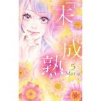 『未』成熟 ５/集英社/Ｍａｒｉａ（コミック） 中古