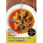 スパイスカレー自由自在/大和書房/水野仁輔（単行本（ソフトカバー）） 中古