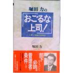 堀田力の「おごるな上司！」 人事と組織の管理学/日経ＢＰＭ（日本経済新聞出版本部）/堀田力（単行本） 中古