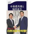 小泉進次郎と福田達夫/文藝春秋/田〓史郎（新書） 中古