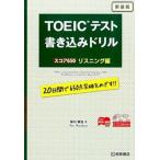 ＴＯＥＩＣテスト書き込みドリル ２０日間で６５０点突破をめざす！！ スコア６５０リスニング編 新装版/桐原書店/早川幸治（単行本（ソフトカバー）） 中古