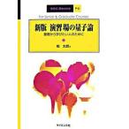演習場の量子論 基礎から学びたい人のために 新版/サイエンス社/柏太郎（単行本） 中古