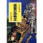 仮面の恐怖王 少年探偵/ポプラ社/江戸川乱歩（文庫） 中古