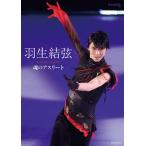 羽生結弦　魂のアスリート/新書館/ワールド・フィギュアスケート（大型本） 中古