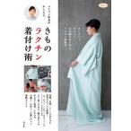 ベテラン店長がおしえる、きものラクチン着付け術/淡交社/淡交社編集局（ムック） 中古