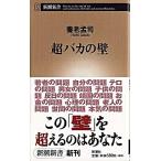  супер baka. стена / Shinchosha / Yoro Takeshi ( новая книга ) б/у 