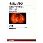  солнце. наука . место из космос. загадка .../NHK выпускать / Shibata один .( монография ( soft покрытие )) б/у 