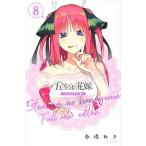 五等分の花嫁　フルカラー版 ８/講談社/春場ねぎ（コミック） 中古