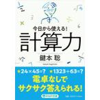 計算力 今日から使える！/ＰＨＰ研究所/鍵本聡（文庫） 中古