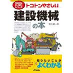 トコトンやさしい建設機械の本/日刊工業新聞社/宮入賢一郎（単行本） 中古