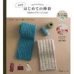 はじめての棒針 手あみマフラーとこもの マフラー、スヌード、帽子、 新装版/日本ヴォ-グ社(単行本) 中古