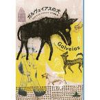 ガルヴェイアスの犬/新潮社/ジョゼ・ルイス・ペイショット（単行本） 中古
