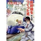 角川まんが学習シリーズ　まんが人物伝 島 秀雄 新幹線をつくった男（単行本） 中古
