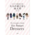 大人の着こなし再入門 スタイリストが舞台裏を大公開！  /アスペクト/福田栄華 (単行本) 中古