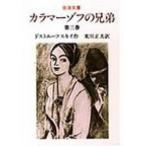 カラマーゾフの兄弟 第１巻 改版/岩波書店/フョードル・ミハイロヴィチ・ドストエフス（文庫） 中古