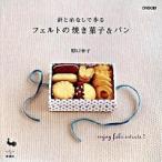 針と糸なしで作るフェルトの焼き菓子＆パン/雄鶏社/原口幸子（大型本） 中古