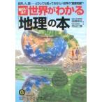 面白いほど世界がわかる「地理」の本/三笠書房/高橋伸夫（文庫） 中古