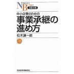 中小企業のための事業承継の進め方/日経ＢＰＭ（日本経済新聞出版本部）/松木謙一郎（新書） 中古
