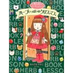 ハーブいっぱいのクリスマス/ポプラ社/あんびるやすこ（単行本） 中古