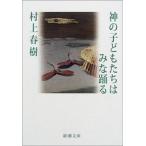ショッピング春樹 神の子どもたちはみな踊る/新潮社/村上春樹（文庫） 中古