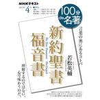 新約聖書　福音書/ＮＨＫ出版/若松英輔（ムック） 中古