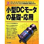  маленький размер DC motor. основа * отвечающий для щетка * motor, бесщеточный | сенсор отсутствует DC motor,/CQ выпускать / транзистор технология редактирование часть ( монография ) б/у 