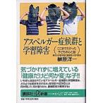 アスペルガ-症候群と学習障害 ここまでわかった子どもの心と脳/講談社/榊原洋一（新書） 中古