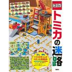 トミカの迷路/講談社/講談社（単行本） 中古
