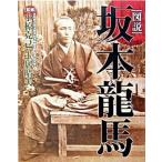 図説坂本龍馬/戎光祥出版/小椋克己（単行本） 中古
