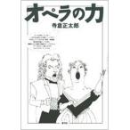 オペラの力/青弓社/寺倉正太郎（単行本） 中古