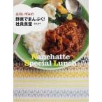 庄司いずみの野菜でまんぷく！社員食堂 Ｎａｎｃｈａｔｔｅ　Ｓｐｅｃｉａｌ　Ｌｕｎｃｈ/エンタ-ブレイン/庄司いずみ（単行本） 中古