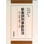 新実例刑事訴訟法  ３ /青林書院/平野龍一（単行本） 中古