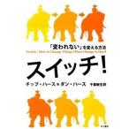 スイッチ！ 「変われない」を変える方法/早川書房/チップ・ハ-ス（単行本（ソフトカバー）） 中古
