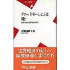 グロ-バリゼ-ションとは何か 液状化する世界を読み解く/平凡社/伊予谷登士翁（新書） 中古