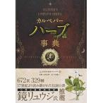 カルペパ-ハ-ブ事典/パンロ-リング/ニコラス・カルペパ-（単行本（ソフトカバー）） 中古