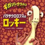 palasaurorofs. Rocky gi gun tosaurus аниме .../ Shogakukan Inc. / Johnny *da доллар ( бумага задний ) б/у 