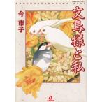 文鳥様と私  １ /あおば出版/今市子（コミック） 中古