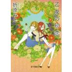 乙女の初恋/ポプラ社/折原みと（文庫） 中古