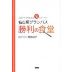 名古屋グランパス勝利の食堂 プロクラブを支える食スト-リ-  /カンゼン/間宮裕子 (単行本（ソフトカバー）) 中古