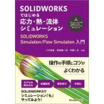 ＳＯＬＩＤＷＯＲＫＳではじめる　応力・熱・流体シミュレーション ＳＯＬＩＤＷＯＲＫＳ　Ｓｉｍｕｌａｔｉｏｎ／Ｆｌｏ/森北出版/八戸俊貴（単行本） 中古