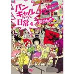 バンギャルちゃんの日常　4（単行本） 中古