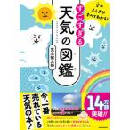 空のふしぎがすべてわかる！ すごすぎる天気の図鑑（単行本） 中古